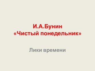 И.А.Бунин Чистый понедельник