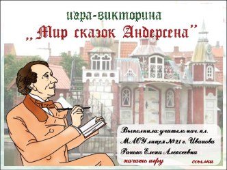 Интерактивная игра-викторина Мир сказок Андерсена