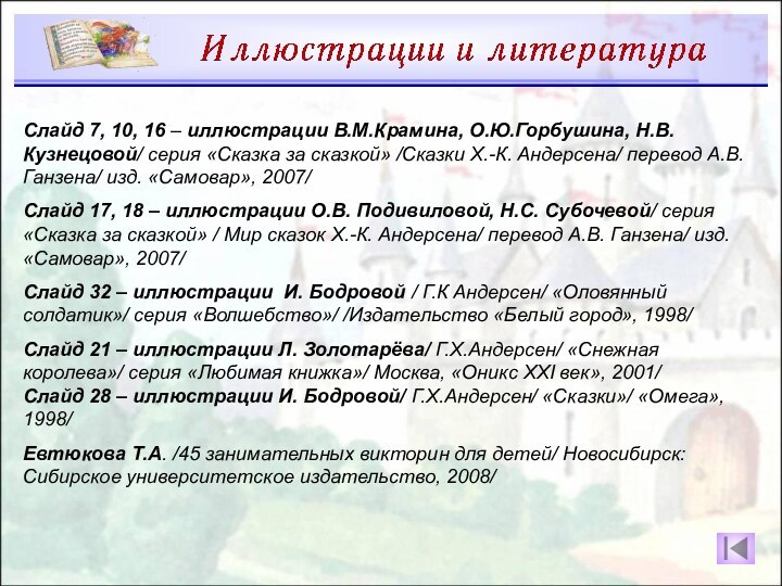 Слайд 7, 10, 16 – иллюстрации В.М.Крамина, О.Ю.Горбушина, Н.В.Кузнецовой/ серия «Сказка за