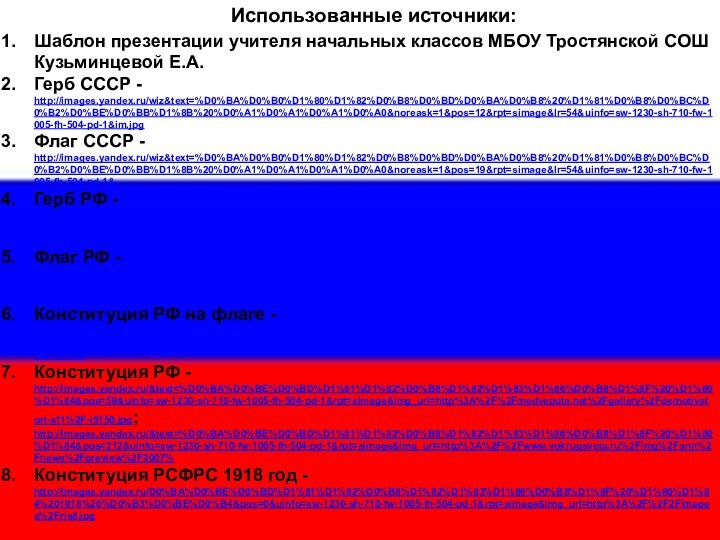 Использованные источники:Шаблон презентации учителя начальных классов МБОУ Тростянской СОШ Кузьминцевой Е.А. Герб