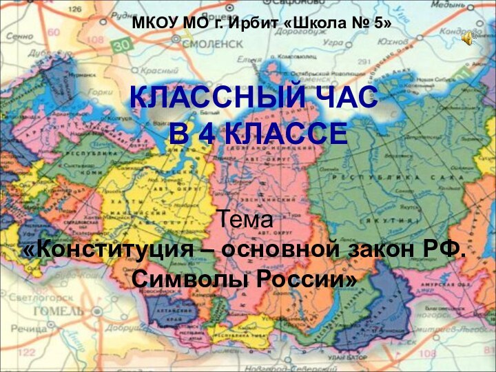 МКОУ МО г. Ирбит «Школа № 5»КЛАССНЫЙ ЧАС В 4 КЛАССЕТема «Конституция