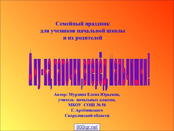 Автор: Мурзина Елена Юрьевна,учитель начальных классов, МКОУ СОШ № 56Г. АртёмовскогоСвердловской области