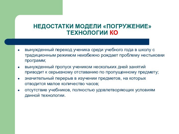 НЕДОСТАТКИ МОДЕЛИ «ПОГРУЖЕНИЕ» ТЕХНОЛОГИИ КОвынужденный переход ученика среди учебного года в школу