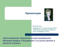 Использование технологии концентрированного обучения (модель Погружение) на уроках физики в школе III ступени