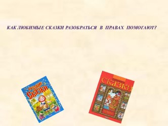 Как любимые сказки разобраться в правах помогают?