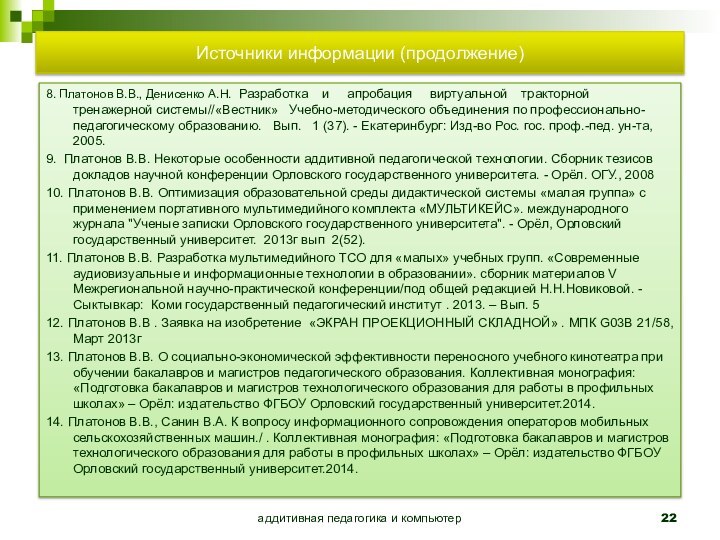 Источники информации (продолжение)8. Платонов В.В., Денисенко А.Н. Разработка  и