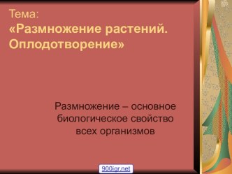 Оплодотворение растений