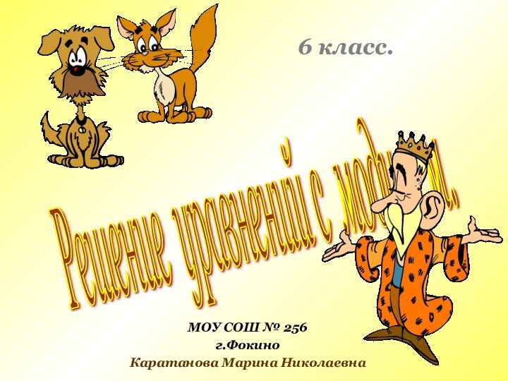 Решение уравнений с модулем. 6 класс.МОУ СОШ № 256г.ФокиноКаратанова Марина Николаевна