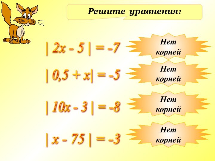 Решите уравнения:| 2x - 5 | = -7 | 0,5 + х|