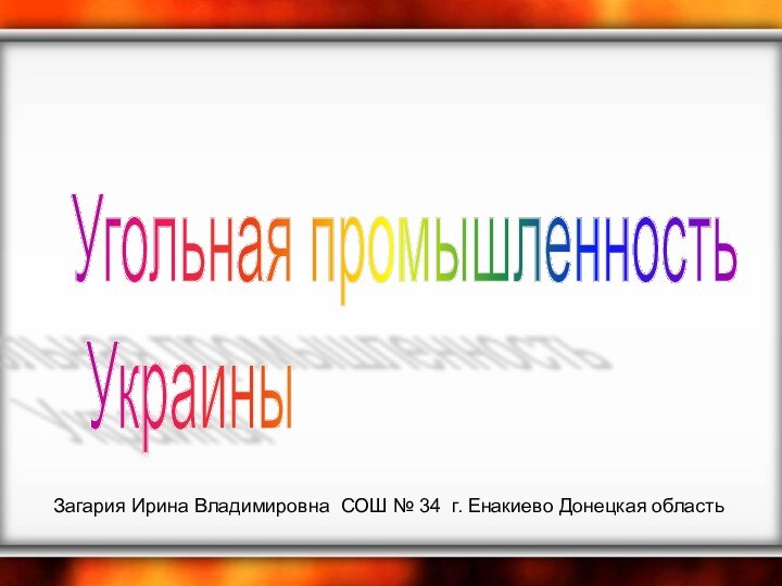 Загария Ирина Владимировна СОШ № 34 г. Енакиево Донецкая областьУгольная промышленность