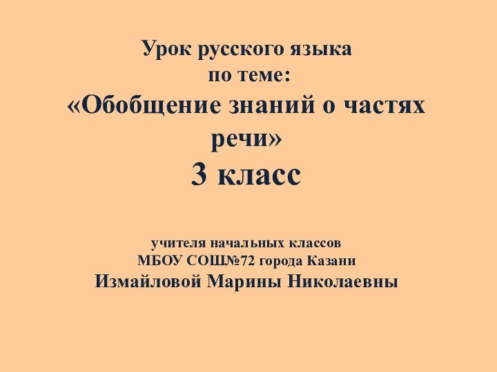 Урок русского языка  по теме: «Обобщение знаний о частях речи»