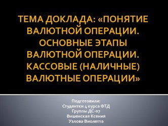 Понятие валютной операции. Основные этапы валютной операции. Кассовые (наличные) валютные операции