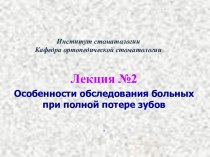 Особенности обследования больных при полной потере зубов