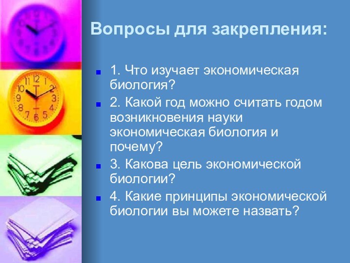 Вопросы для закрепления:1. Что изучает экономическая биология?2. Какой год можно считать годом