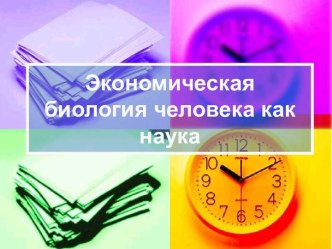 Экономическая биология человека как наука