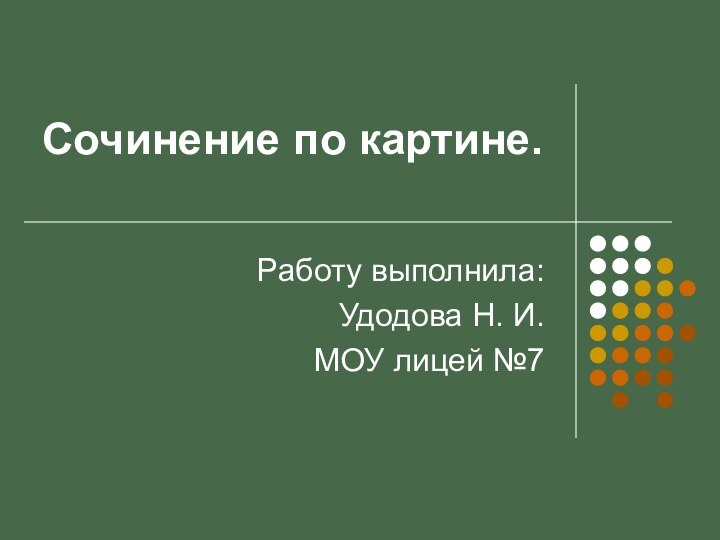 Сочинение по картине.Работу выполнила: Удодова Н. И. МОУ лицей №7