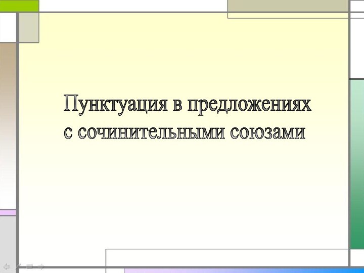 Пунктуация в предложениях  с сочинительными союзами