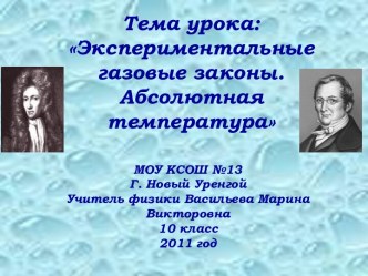 Экспериментальные газовые законы. Абсолютная температура