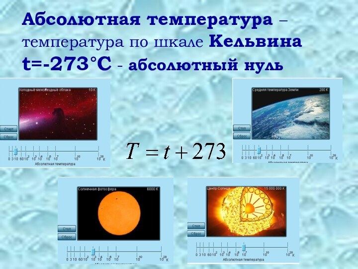 Абсолютная температура – температура по шкале Кельвина  t=-273°C - абсолютный нуль