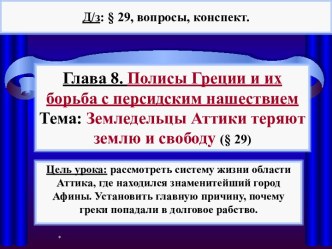 Земледельцы Аттики теряют землю и свободу 5 класс