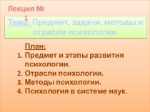 Предмет, задачи, методы и отрасли психологии