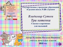 Интерактивная книга В.Сутеев Три котенка