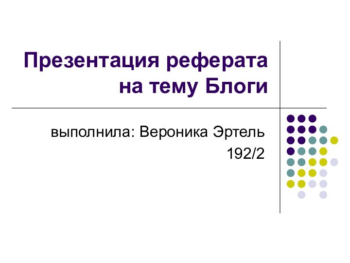 Презентация реферата на тему Блогивыполнила: Вероника Эртель192/2