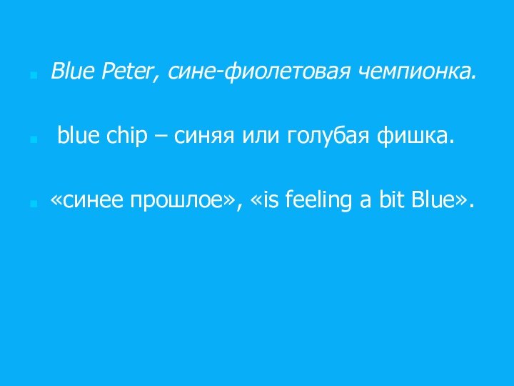 Blue Peter, сине-фиолетовая чемпионка. blue chip – синяя или голубая фишка. «синее