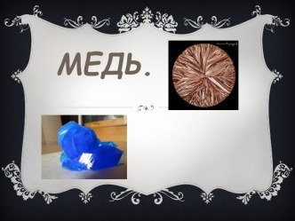 Медь