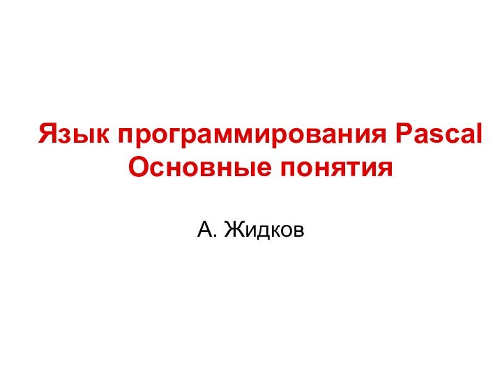 Язык программирования Pascal  Основные понятияА. Жидков