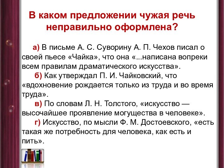 В каком предложении чужая речь неправильно оформлена?     а) В письме А. С. Суворину А. П. Чехов