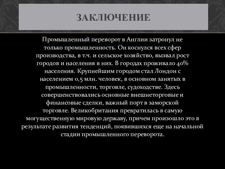 Промышленный переворот в Англии затронул не только промышленность. Он коснулся всех сфер