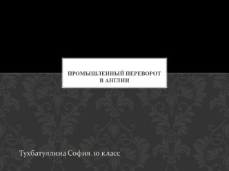 Промышленный переворот в Англии 10 класс