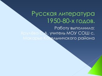 Русская литература 1950-80-х годов