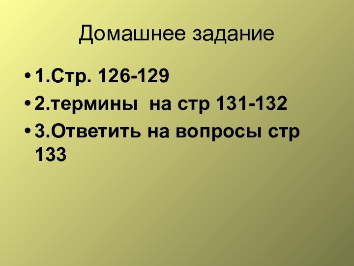 Домашнее задание1.Стр. 126-1292.термины на стр 131-1323.Ответить на вопросы стр 133