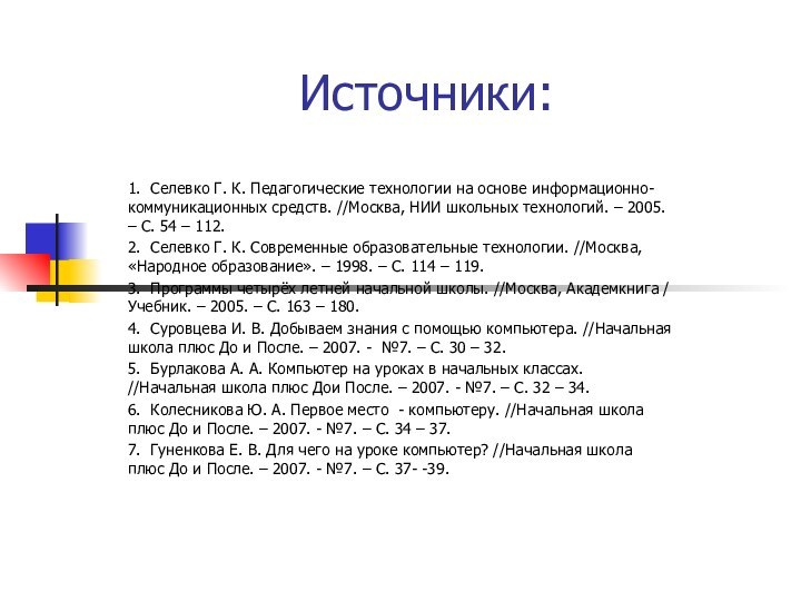 Источники:1. Селевко Г. К. Педагогические технологии на основе информационно-коммуникационных средств. //Москва, НИИ