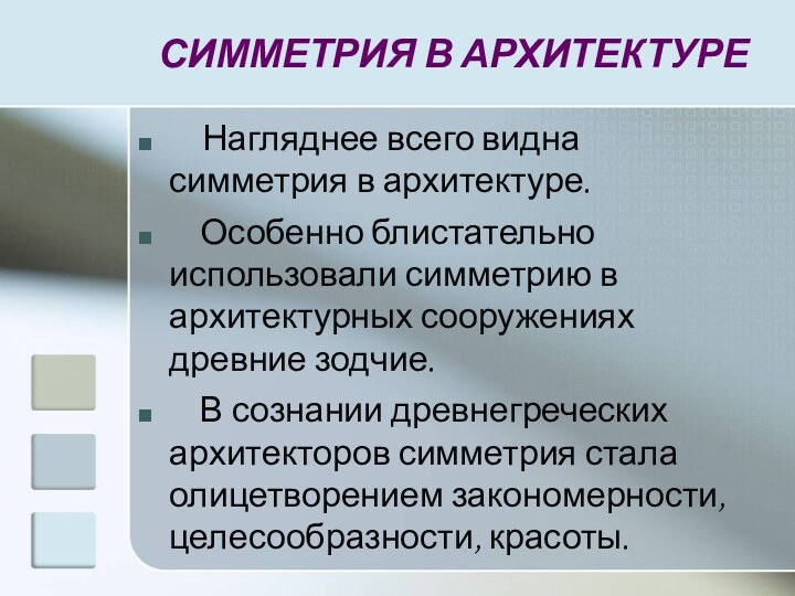 СИММЕТРИЯ В АРХИТЕКТУРЕ  Нагляднее всего видна симметрия в архитектуре.