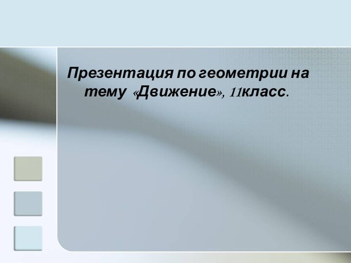 Презентация по геометрии на тему «Движение», 11класс.