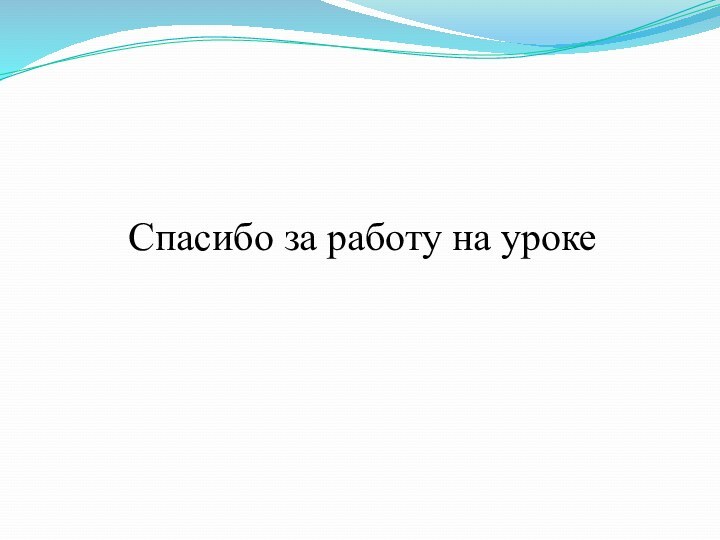 Спасибо за работу на уроке