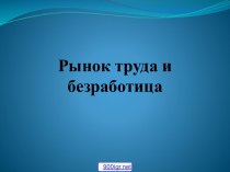 Рынок труда и безработица