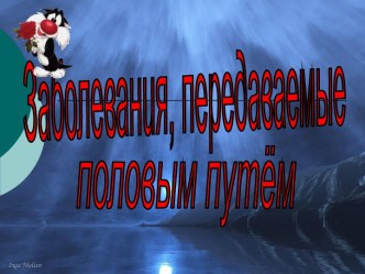 Заболевания, передаваемые половым путём