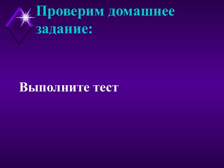 Проверим домашнее задание: Выполните тест