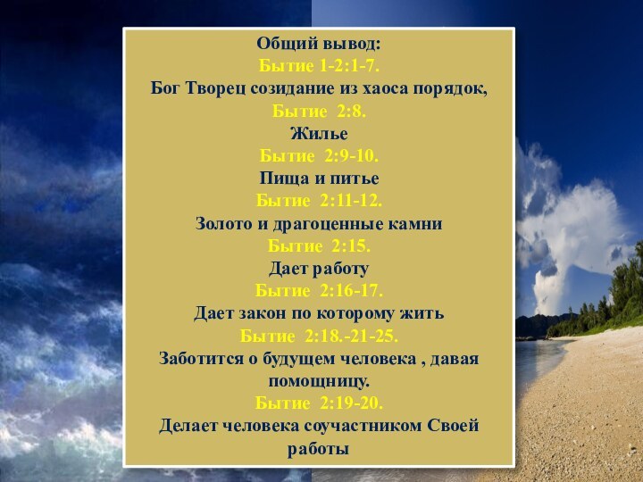 Общий вывод:Бытие 1-2:1-7.Бог Творец созидание из хаоса порядок,Бытие 2:8.ЖильеБытие 2:9-10.Пища и питьеБытие