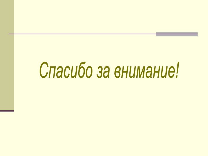 Спасибо за внимание!