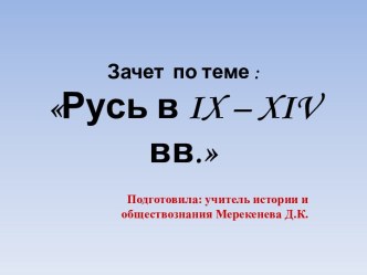 Русь в IX – XIV вв