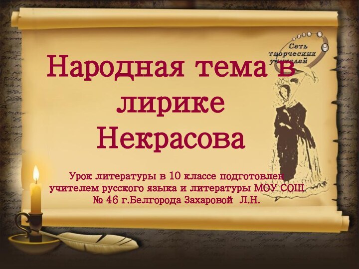 Народная тема в лирике НекрасоваУрок литературы в 10 классе подготовлен учителем русского