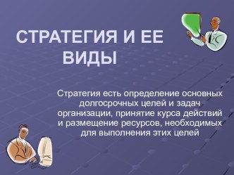 Стратегия и её виды