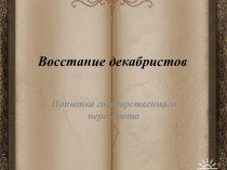 Восстание декабристов. Попытка государственного переворота