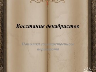 Восстание декабристов. Попытка государственного переворота