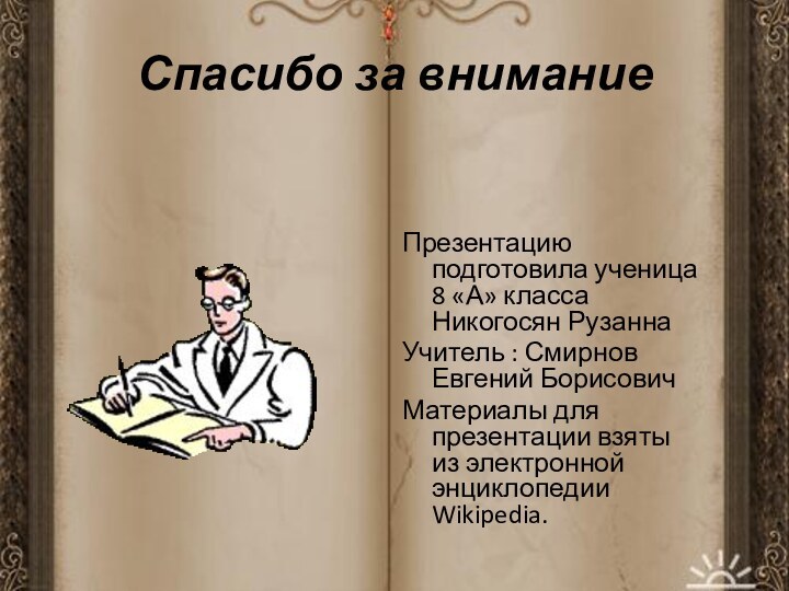 Спасибо за вниманиеПрезентацию подготовила ученица 8 «А» класса Никогосян РузаннаУчитель : Смирнов